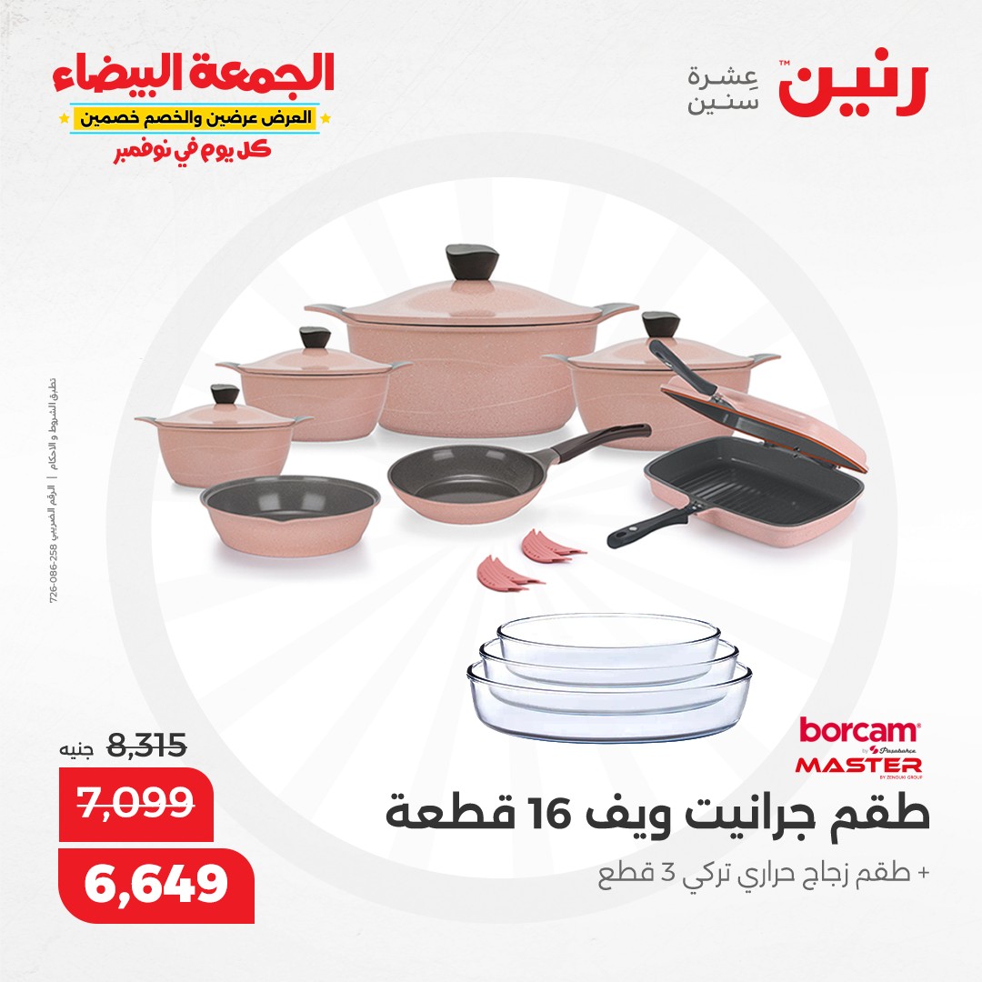 raneen offers from 19nov to 19nov 2024 عروض رنين من 19 نوفمبر حتى 19 نوفمبر 2024 صفحة رقم 48